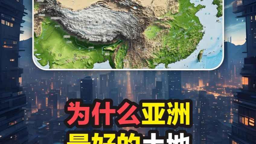 为什么亚洲最好的土地!几乎全在中国 #硬核深度计划