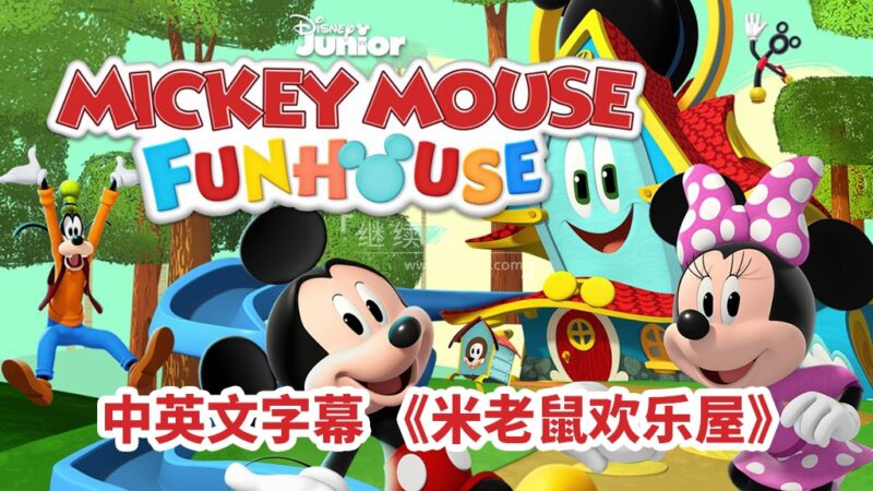 中英文字幕《米老鼠欢乐屋Mickey Mouse Funhouse》全49集,1080P高清动画片,百度网盘下载! | 继续淘