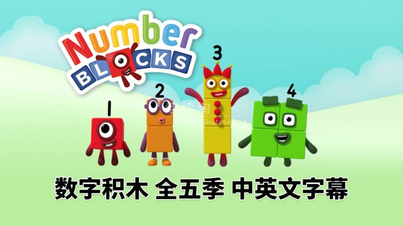 英文版带中英文字幕《Numberblocks》数学启蒙动画片全1-5季共120集,1080P高清视频带中英文字幕,百度网盘下载! | 继续淘