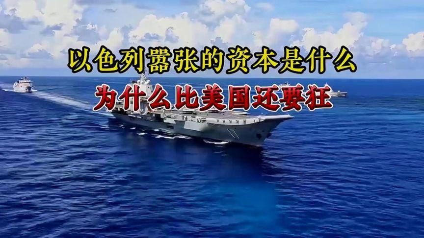 以色列嚣张的资本是什么?为什么比美国还要狂?