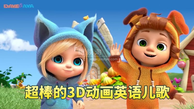 2026年04月最新Dave and Ava英语儿歌童谣3D高清动画视频,全665集,1080P高清视频带英文字幕,带配套音频MP3,百度网盘下载! | 继续淘