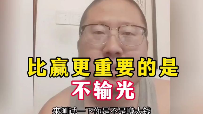 用数学对抗直觉:让自己一直在牌桌上。