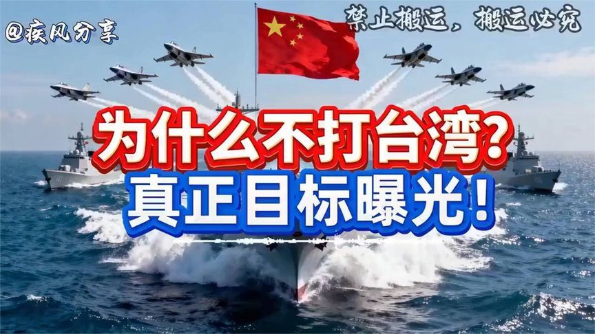 不打台湾真正目标曝光,看完惊出一身冷汗 !! (1)