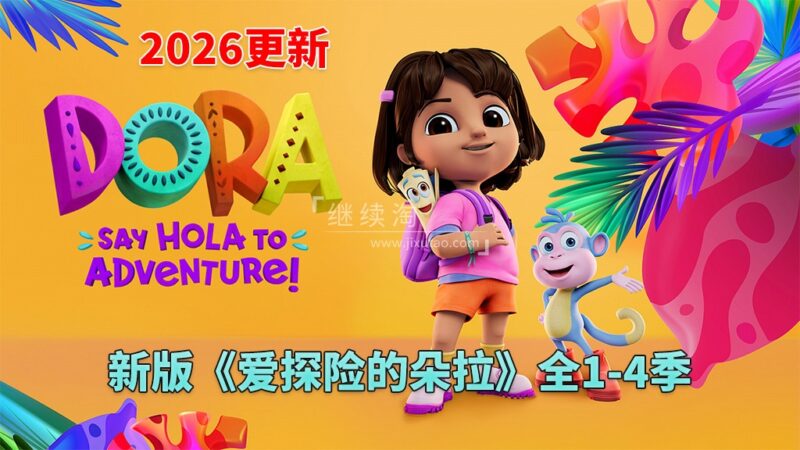 新版《爱探险的朵拉:冒险开始啦!Dora: Say Hola to Adventure!》全1-4季共104集,1080P高清视频带英文字幕,百度网盘下载! | 继续淘