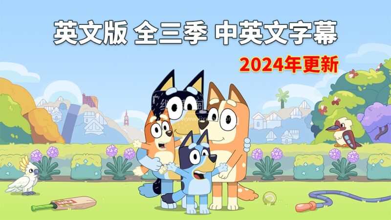 中英文字幕《Bluey 布鲁伊一家 全集》全3季共154集,1080P高清视频英语动画片,送配套音频MP3,百度网盘下载! | 继续淘