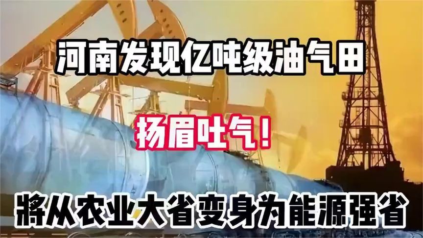 河南发现亿吨级油气田,扬眉吐气!将从农业大省变身为能源强省