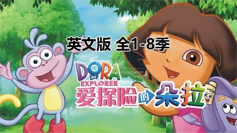 英文版《爱探险的朵拉 Dora The Explorer》全八季共173集,带英文字幕和配套音频MP3,百度网盘下载! | 继续淘