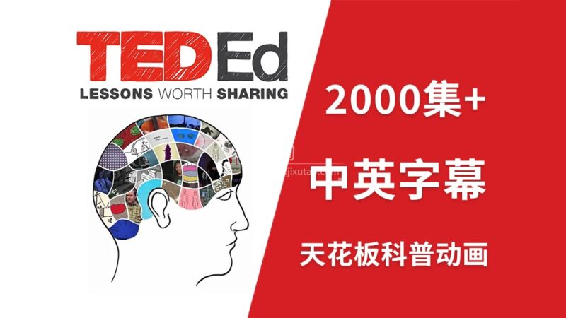 YouTube油管45亿播放量天花板科普动画《TED-Ed》全2115集,1080P高清视频带中英文字幕,百度网盘下载! | 继续淘