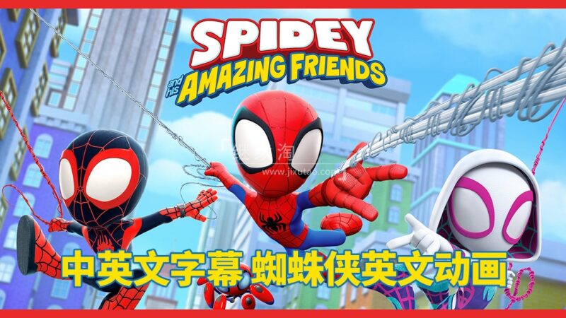 中英文字幕《Spidey and His Amazing Friends蜘蛛侠和他的神奇朋友们》全二季共108集,1080P高清动画片视频,百度网盘下载! | 继续淘