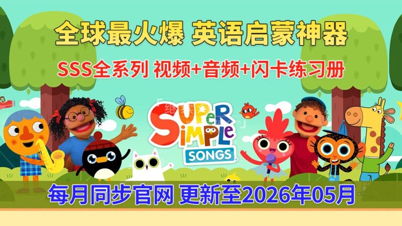 2026年05月最新Super Simple Songs磨耳朵英语入门启蒙,包含各系列总共2084集,1080P高清视频带英文字幕,百度网盘下载! | 继续淘