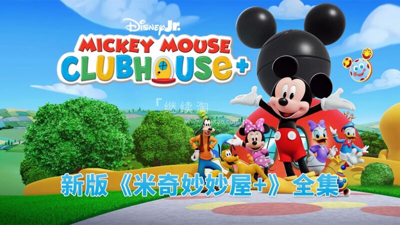 新版《Mickey Mouse Clubhouse Plus 米奇妙妙屋+》全28集,1080P高清视频带英文字幕,百度网盘下载! | 继续淘