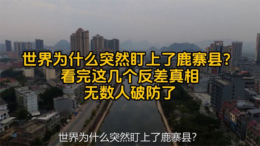 世界为什么突然盯上了鹿寨县？看完这几个反差真相，无数人破防了