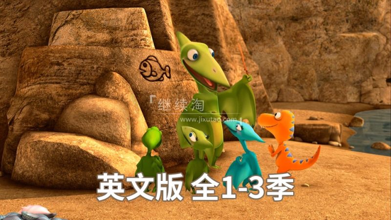 美国PBS知识性冒险节目Dinosaur Train恐龙火车列车英文版动画片,全1-3季共158集,1080P高清视频带英文字幕,带配套音频MP3,百度网盘下载! | 继续淘