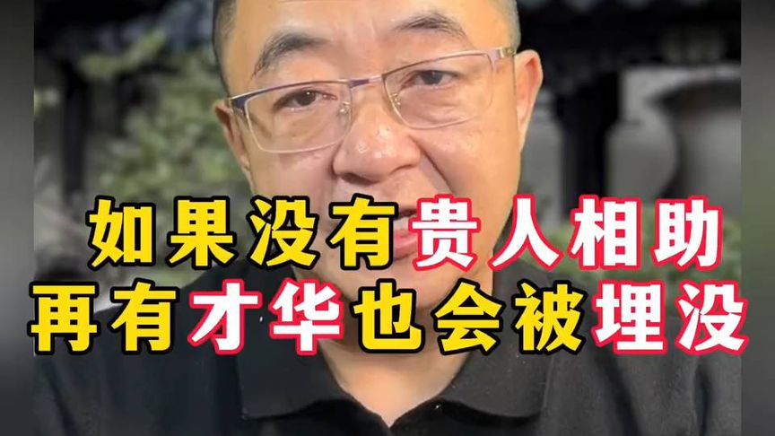 如果没有贵人相助，再有才华也会被埋没！