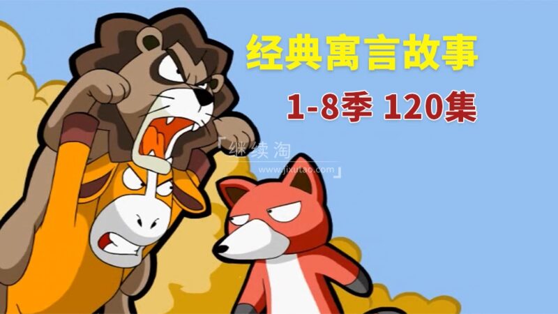 英文版《Muffin Stories 寓言故事动画》全八季共120集,高清视频带英文字幕+音频MP3,百度网盘下载! | 继续淘