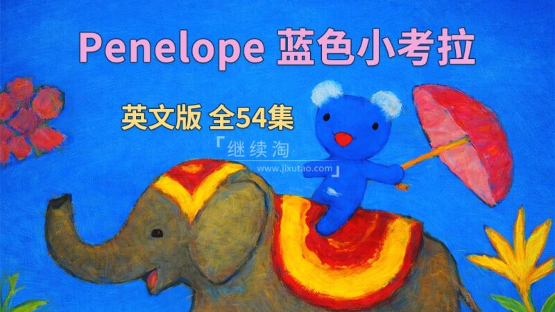 BBC英文启蒙动画片《Penelope 蓝色小考拉》全54集,标清视频带中英文字幕,百度网盘下载! | 继续淘