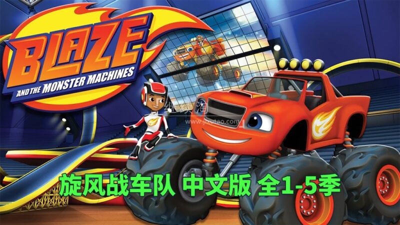 中文版《旋风战车队Blaze and the Monster Machines》国语动画片全1-5季共100集,1080P高清视频,百度网盘下载! | 继续淘