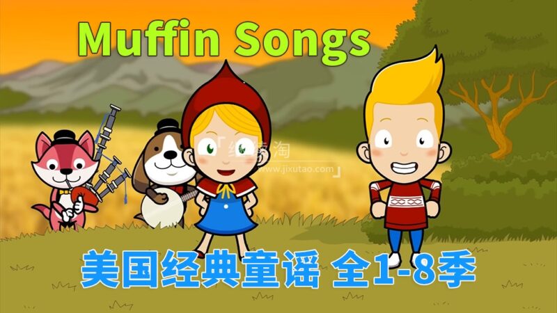 《Muffin Songs 美国经典英文童谣动画》全八季252集,高清视频带英文字幕,百度网盘下载! | 继续淘