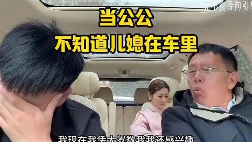 公公一上车就吐槽儿媳，倾诉完才发现儿媳在后排那一刻，笑死我