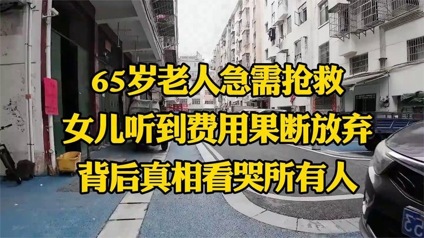 65岁的老人急需抢救