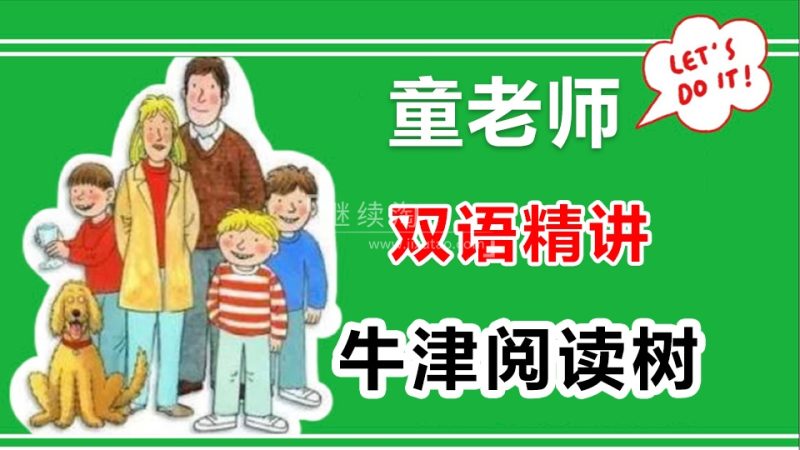 童老师中英双语精讲《牛津阅读树》全套共886集,百度网盘下载! | 继续淘