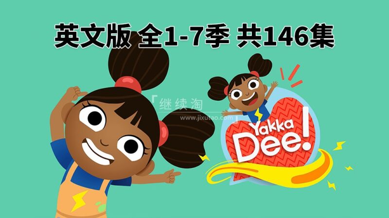 BBC优秀幼儿英语启蒙Yakka Dee快乐学英语,全1-7季共146集,1080P高清视频带英文字幕,带音频MP3,百度网盘下载! | 继续淘