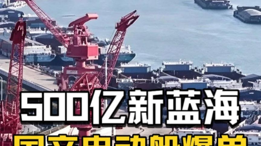 国产电动船订单爆满！ 国产电船订单爆满！500亿蓝海炸了！