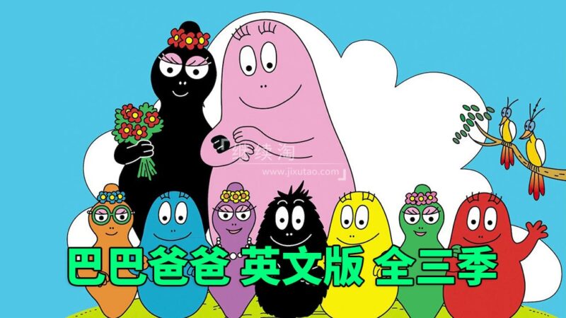 英文版《Barbapapa巴巴爸爸》全三季共150集,高清视频带英文字幕,百度网盘下载! | 继续淘