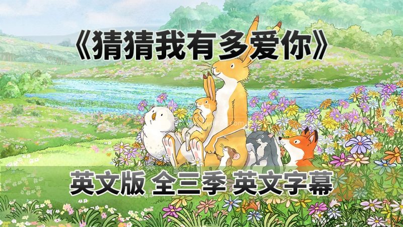 Guess How Much I Love You 猜猜我有多爱你英语动画片,全3季共78集,1080P高清视频带英文字幕,百度网盘下载! | 继续淘