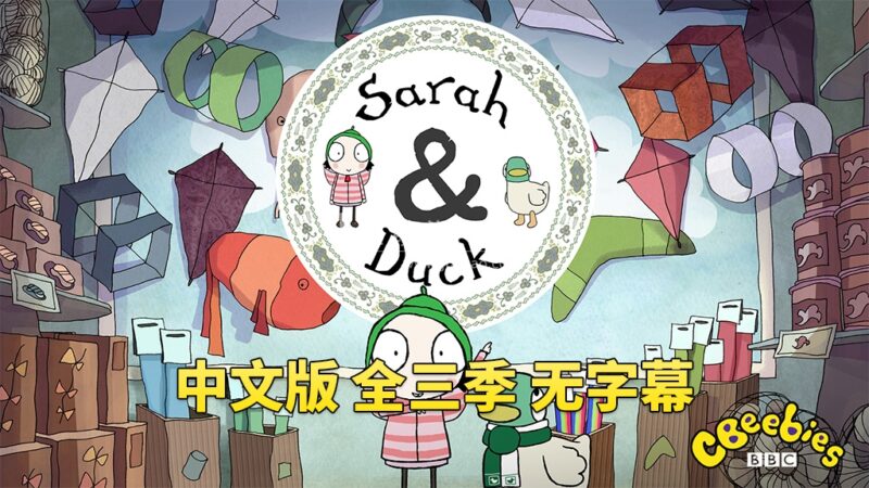 中文版莎拉和小鸭子Sarah and Duck, 全三季总120集,1080P高清视频,百度网盘下载! | 继续淘