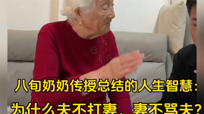 八旬奶奶传授婚姻智慧：为什么输不打妻女，妻不骂夫？