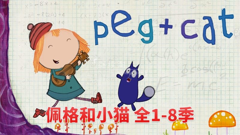 美国PBS英文动画《Peg + Cat 佩格和小猫》全1-8季共130集,1080P高清视频带英文字幕,百度网盘下载! | 继续淘
