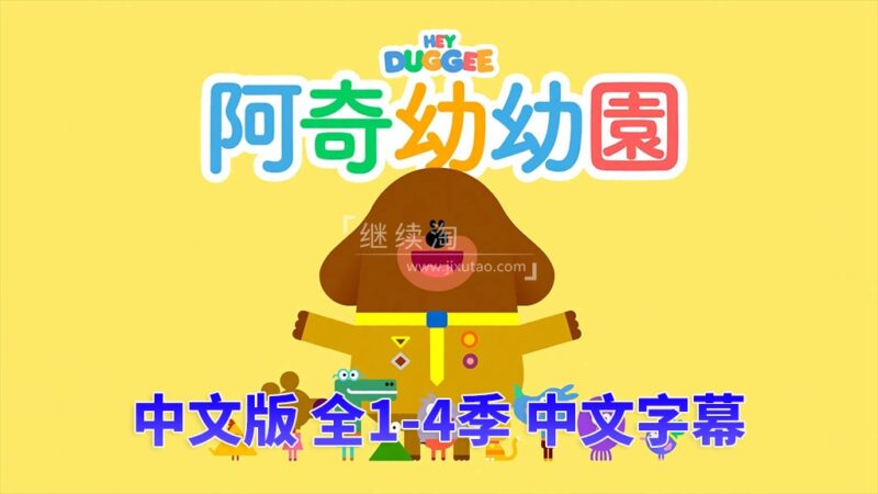 嗨道奇中文版Hey Duggee狗狗老师，全1-4季共175集，高清视频带中文字幕，百度网盘下载！ | 继续淘