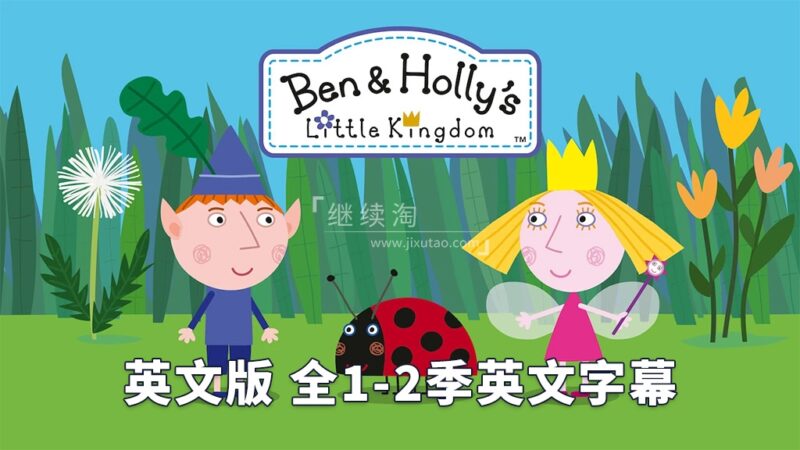 英文动画《Ben & Holly's Little Kingdom 本和霍莉的小王国》全1-2季共104集，1080P高清视频带英文字幕，百度网盘下载！ | 继续淘
