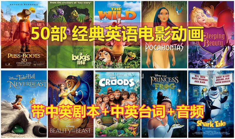 50部经典英语动画电影,含视频+中英剧本+中英台词+音频MP3,百度网盘下载! | 继续淘