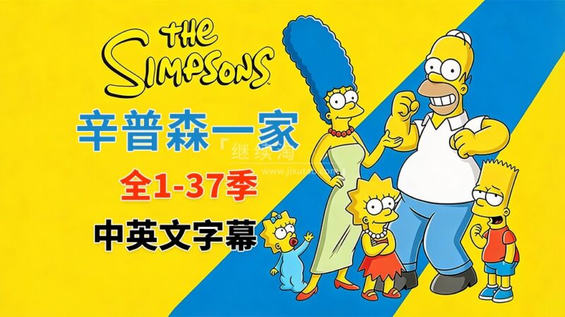 美剧《The Simpsons 辛普森一家 全集》全1-37季总共803集，英语带中英文字幕，百度网盘下载！ | 继续淘