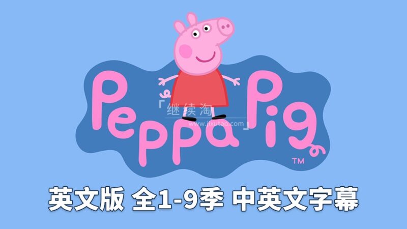 中英文字幕版《小猪佩奇 Peppa Pig 全集》英文版全1-9季共415集,1080P高清视频,带配套音频MP3,百度网盘下载! | 继续淘