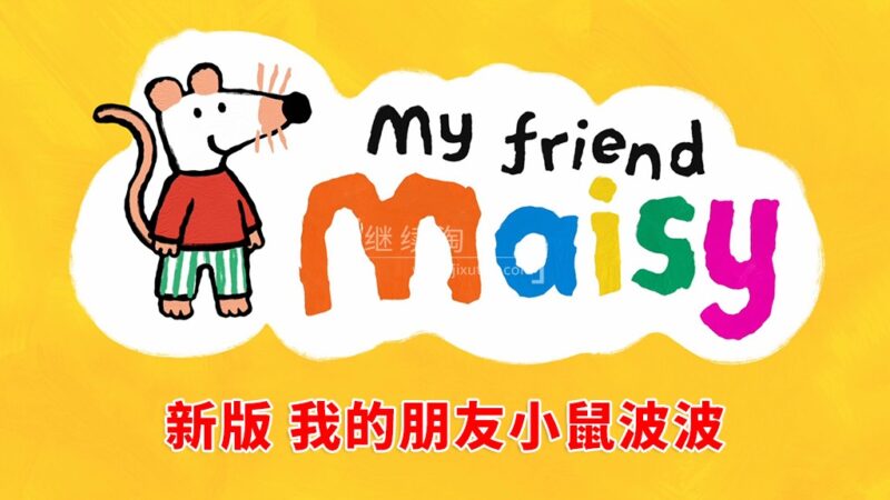 新版英文动画《My Friend Maisy 我的朋友小鼠波波》全26集,1080P高清视频,无字幕,百度网盘下载! | 继续淘