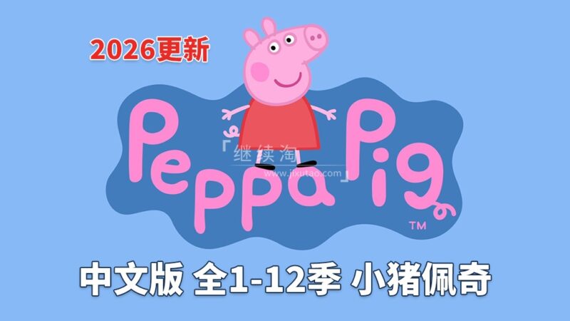 中文版《小猪佩奇 Peppa Pig 全集》全1-12季总计446集,1080P高清视频,百度网盘下载! | 继续淘