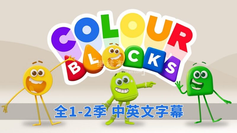 中英文字幕《Colourblocks 颜色积木》全1-2季共44集,1080P高清视频带英文字幕,百度网盘下载! | 继续淘