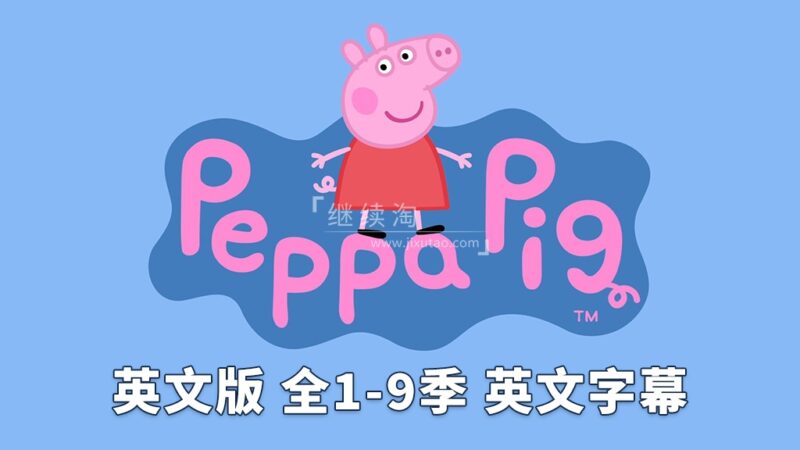 英文版《小猪佩奇 Peppa Pig 全集》全九季共514集,1080P高清视频带英文字幕,带配套音频MP3,百度网盘下载! | 继续淘