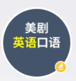美剧英语口语图标